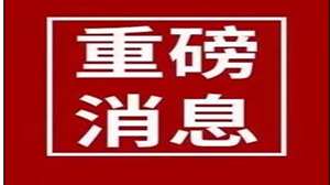 住建部：第六個鋼結(jié)構(gòu)裝配式住宅建設試點省 河南